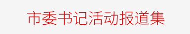 市委書記報道集
